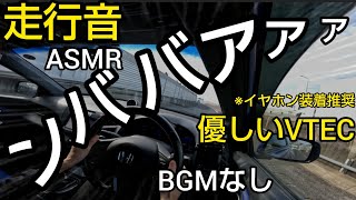 【ASMR】CR-Z無限RZの高速走行音!BGMなし。（i-VTEC）意外と良い音？無限RZ限定マフラーサウンド【マフラー音別撮り】スマホ・イヤホン視聴推奨