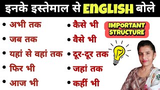 वैसे भी, जैसे भी, फिर भी, कभी भी || Advanced English Structures for Spoken English