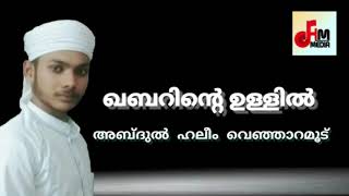 നാളെ നാം കിടക്കേണ്ട ഖബ്റിനുള്ളിൽ 😭😭😭😱😱😱|| ABDUL HALEEM USTHAD VENJARAMODE