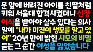 (신청사연) 문 앞에 버려진 아이를 친딸처럼 키워 서울대 합격 시켰더니 신장이짓을 받아야 살수 있다는 의사 말에 