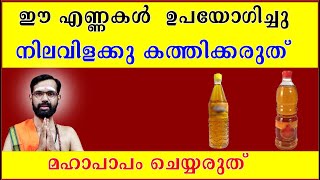 ഈ എണ്ണകൾ  ഉപയോഗിച്ചു നിലവിളക്കു കത്തിക്കരുത്  ! Do not light a candle with these oils