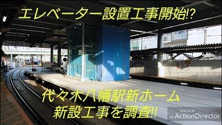 【エレベーター設置工事開始⁉️】小田急線代々木八幡駅ホーム新設工事調査 5月11日