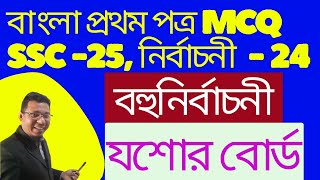 এসএসসি প্রাক নির্বাচনী পরীক্ষা ২০২৪ বাংলা ১ম mcq