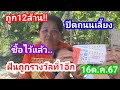 รับ12ล้านหมาดๆทำบุญเลี้ยงเข้าบ้านไม่อั้น..หยิบไว้อีกฝันผู้ใหญ่บ้านวิ่งมาบอกถูกรางวัลที่1Jวด16ต.ค.67