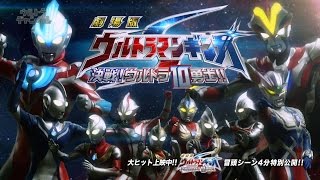 冒頭約4分ノーカット無料配信！『劇場版 ウルトラマンギンガＳ 決戦! ウルトラ10勇士!!』