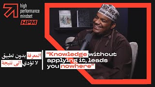 Knowledge without applying leads you nowhere | المعرفة بدون تطبيق لا تؤدي الى نتيجة - Ali Al Rashdi