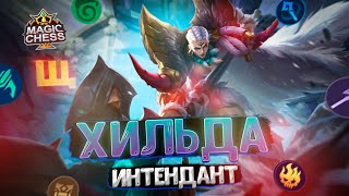 ХИЛЬДА ПОД СИНЕРГИЕЙ ИНТЕНДАНТОВ! Магические Шахматы Mobile Legends