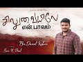 சிலுவையிலே என் பாவம் | Siluvayile En Pavam | New Good Friday Song 2021 | Daniel Kishore | Sam K Paul