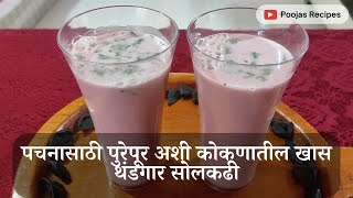 पचनासाठी पुरेपूर अशी कोकणातील खास थंडगार सोलकढी | Konkan Special Homemade Solkadhi Recipe |