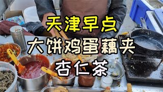 在天津有一种享受叫吃早点！大饼鸡蛋藕夹，搭配一碗杏仁茶，真香