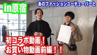 【初コラボ！お買い物動画！】高感度ファッションユーチューバーとショッピング！