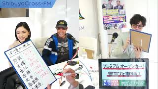 【エンタメジャック IN Shibuya】2024.05.02放送分 MC 藤巻勇気 アシスタントMC 永野間美咲 まこっちゃん