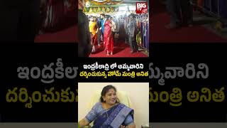 Home Minister Anita | ఇంద్రకీలాద్రి లో అమ్మవారినిదర్శించుకున్న హోమ్ మంత్రి అనిత BIG TV