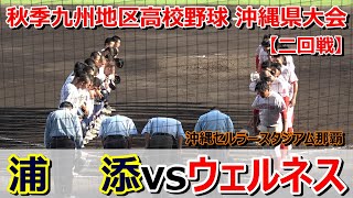 【高校野球秋季大会】ウェルネス沖縄が投打に圧倒し7回コールドゲーム‼・・・vs浦添戦    2024 9.21  セルラースタジアム那覇【沖縄大会】