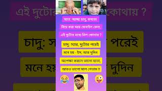 আরও ভালো মাল ! 😂😜 #viral #funny