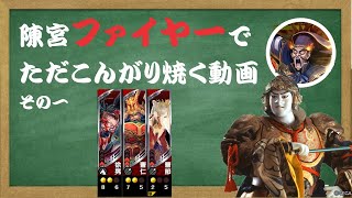 【三国志大戦】陳宮ファイヤーでただこんがり焼く動画その一【12陣】