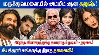 மருத்துவமனையில் அட்மிட் ஆன தனுஷ்.! Bayilvan Speech About Dhanush Health Condition | King Voice