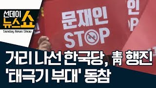 거리 나선 한국당, 靑 행진…‘태극기 부대’ 동참 | 선데이뉴스쇼