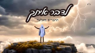 החברים מאלעד//לדבר איתך//נ נח נחמ נחמן מאומן