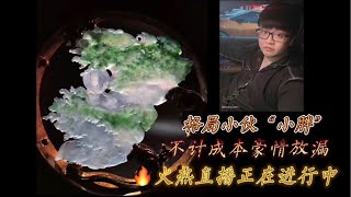 （11.7号）缅甸翡翠小师妹源头产地直播代购，合计小伙“小胖”再次豪情放漏，家人们速速回家！