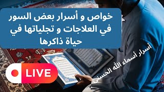 أسرار و خواص بعض سور القرآن  في العلاجات و تجلياتها في حياة ذاكرها