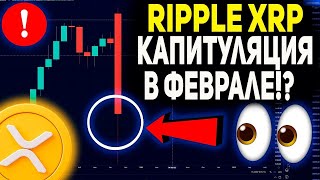 🚀 RIPPLE ПРИЧИНЫ ОБВАЛА! ГДЕ СОСТОИТСЯ КАПИТУЛЯЦИЯ ХОЛДЕРОВ XRP! БУДЬТЕ ГОТОВЫ ОТКУПИТЬ ПАДЕНИЕ РИПЛ