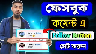 ফেসবুক কমেন্ট এ Follow Button সেট করুন। How To get follow button on facebook comment।