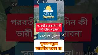 Weather Update today / আগামী কয়েকদিন কি বৃষ্টি হতে পারে? Ajker Abohar khobor