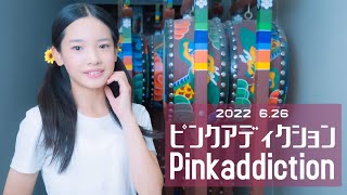 【Pink Addiction ダンチャレ 2022 6.26】Rino・MIO・梨花《NiziU - Super Summer》YMCAホール初出演 FIX Ver.映像付　東京アイドル劇場