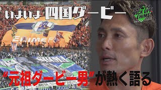 【四国ダービー】元祖ダービー男が熱く語る。愛媛史上最高のスタジアムに向けて…。KICK OFF! EHIME　2024年8月3日放送回