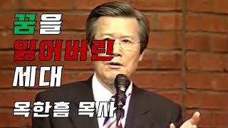 꿈을 잃어 버린 세대 [옥한흠 목사]