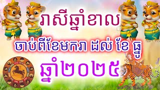 រាសីសំរាប់ឆ្នាំខាល  ចាប់ពីខែមករា ដល់ ខែធ្នូ ឆ្នាំ២០២៥