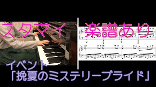 【スタマイBGMをピアノで弾いてみた】♪イベ「挽夏のミステリーブライド」