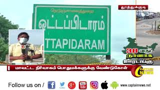 தூத்துக்குடி | தூத்துக்குடி  பச்சை மண்டலாமாக மாற அனைவரும் முழு ஒத்துழைக் வேண்டும்