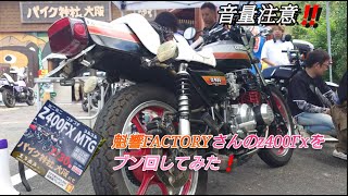 音量注意‼️魁響Factoryさんのz400fxをブン回してみました❗Z400FX MTG❗太子温泉❗