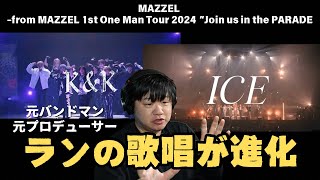 【MAZZEL / ICE , K\u0026K -from MAZZEL 1st One Man Tour 2024 “Join us in the PARADE-】ランの歌い方が進化してる！