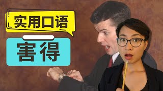 0297G. 实用口语表达【害得 hài de】-  Improve Chinese Speaking Skills - Real life Chinese