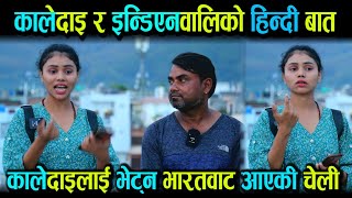 कालेदाइ र मुम्बईवालिको हिन्दी ब्याटल हेर्नुस Kale Dai Funny Interview