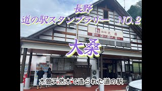 中部ブロック　道の駅　長野　NO.2　大桑