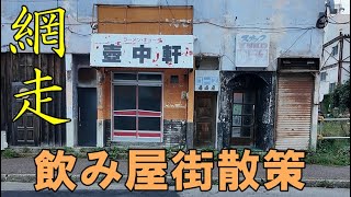 北海道街歩き【網走】の飲み屋街