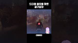 드디어 쓸모를 찾은 공구상자  #데드바이데이라이트