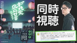 【ポケモン最新情報 、同時視聴！】なにがくるんや！？オーガポンの秘密公開されてまうんか！？！？！？【スカーレット バイオレット ビエラ】