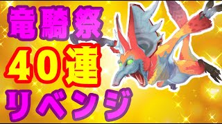 モンハンライダーズ#13】竜騎祭リベンジ！ナルガテール・ケチャワチャを求めて40連【MHR】