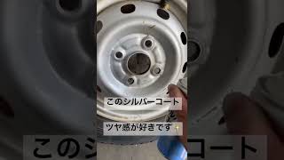 【整備の小技】鉄チン シルバー塗装 簡易編