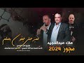 لعبرعلى جفون بحلم - انت العزيز | علاء عبدالمجيد - عبدالله الحريري | حصريا 2024