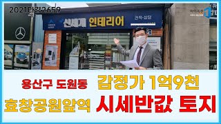 용산구 도원동 효창공원역 시세반값대지 감정가1억 9천만원 (2021타경2659)