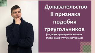 Второй признак подобия треугольников. Доказательство. 8 класс.