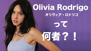 Olivia Rodrigo - オリヴィア・ロドリゴって何者？！