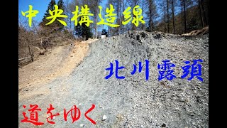 【中央構造線】道をゆくNo.20 大鹿村 北川露頭【断層】