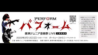 唐津ジュニア音楽祭LIVE　パフォーム2023  チャプター有